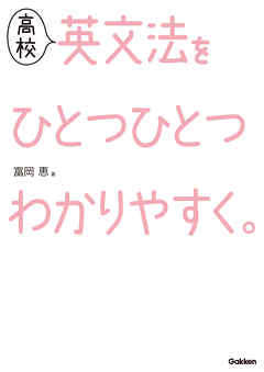 高校英文法をひとつひとつわかりやすく 漫画 無料試し読みなら 電子書籍ストア ブックライブ