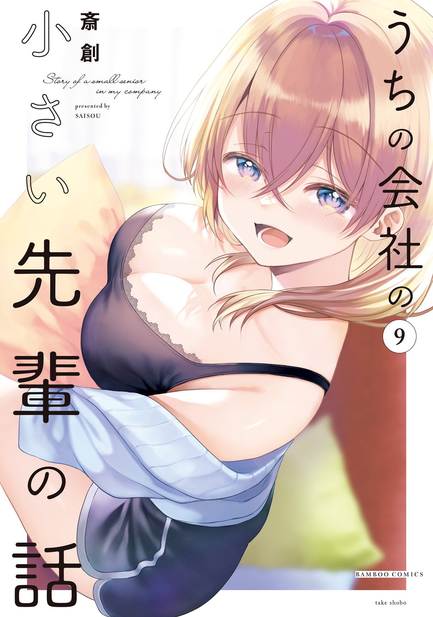☆アニメ化作品/特典9点付き [斎創] うちの会社の小さい先輩の話 1-6巻 TVアニメ「うちの会社の小さい先輩の話」おかしのいえの小さい