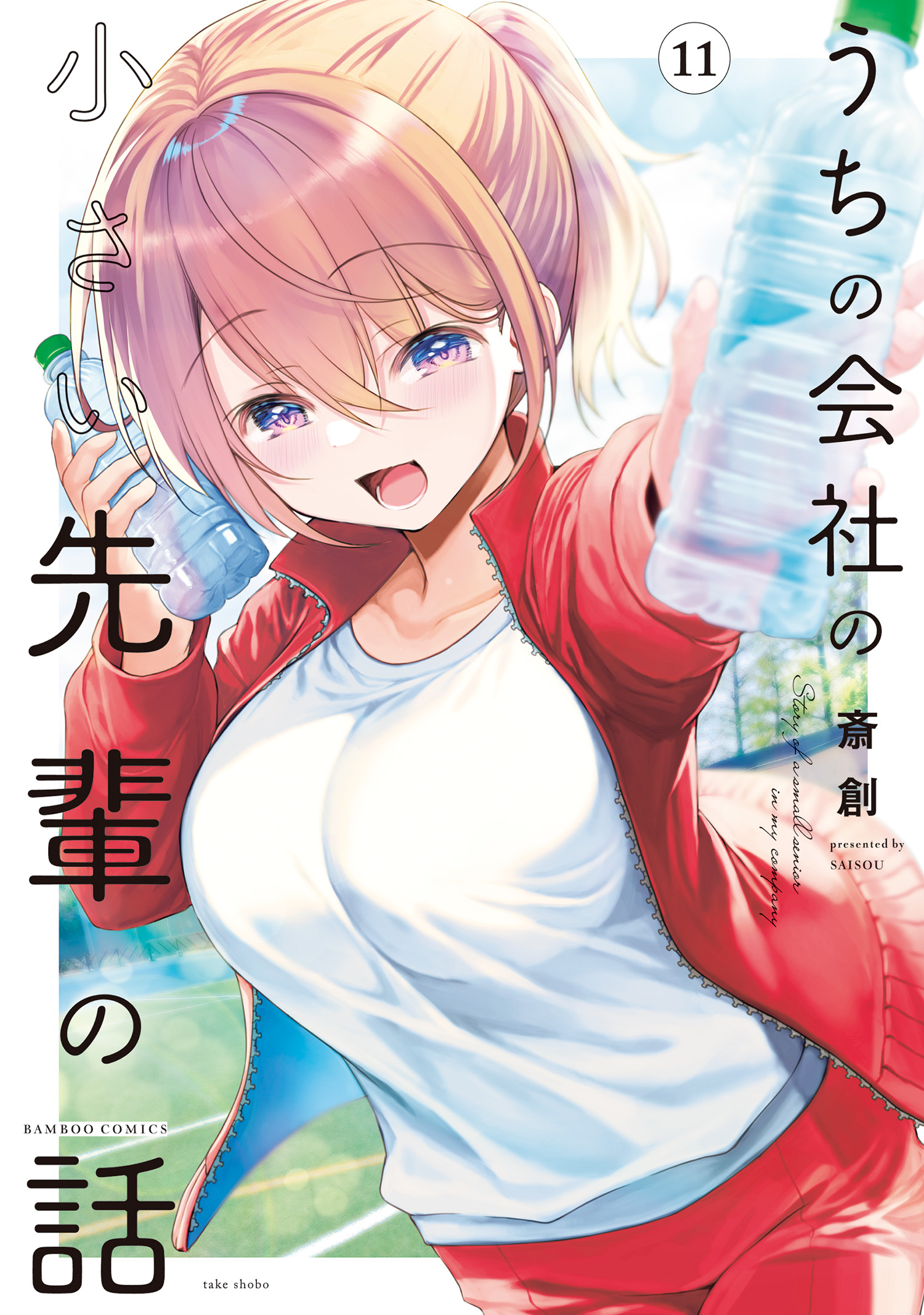 うちの会社の小さい先輩の話【特典ペーパー付き】 (11) - 斎創 - 電子
