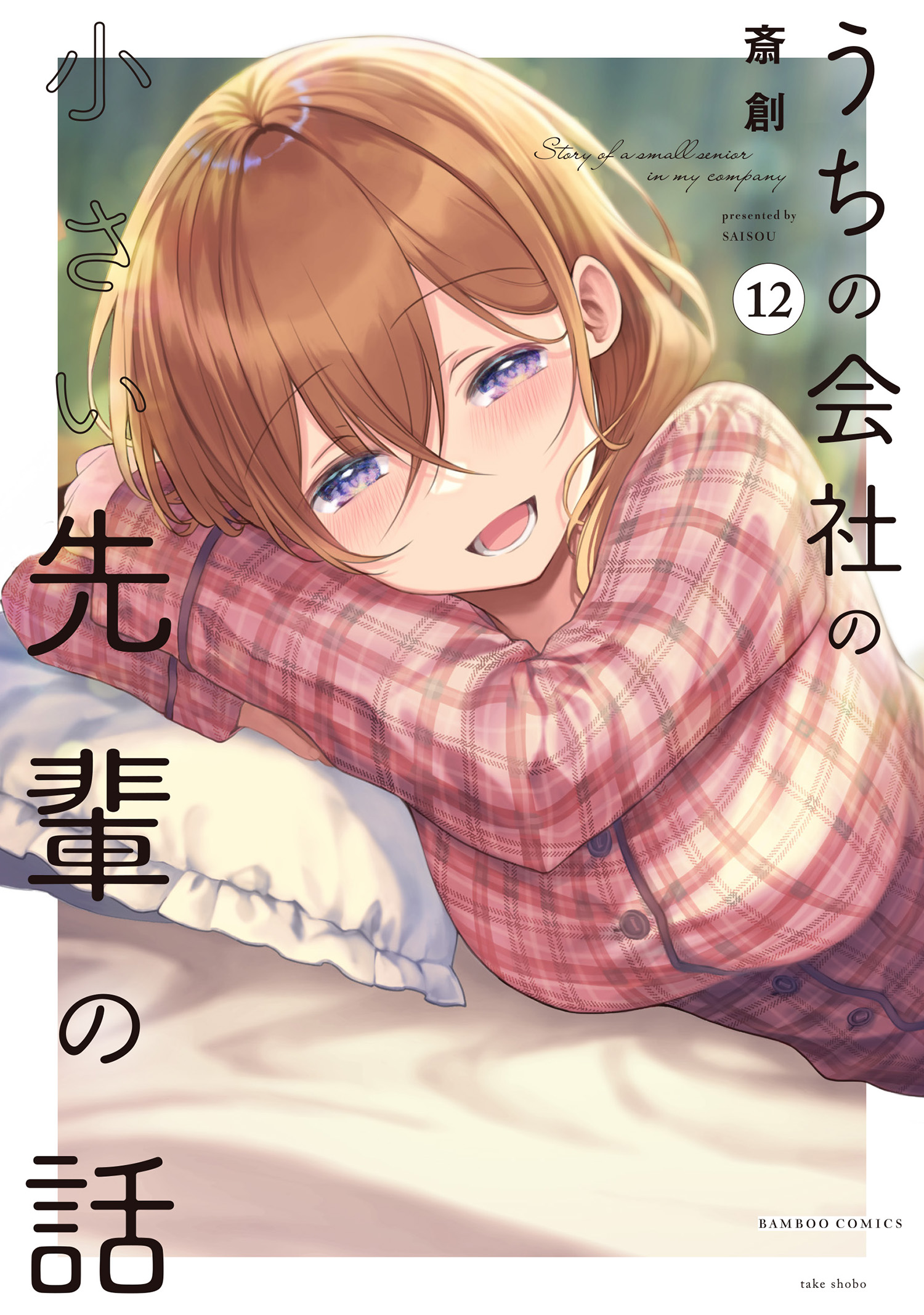 うちの会社の小さい先輩の話【特典ペーパー付き】 (12)（最新刊） - 斎
