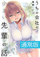 うちの会社の小さい先輩の話【電子限定特典付き】 (13)