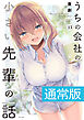 うちの会社の小さい先輩の話【電子限定特典付き】 (13)