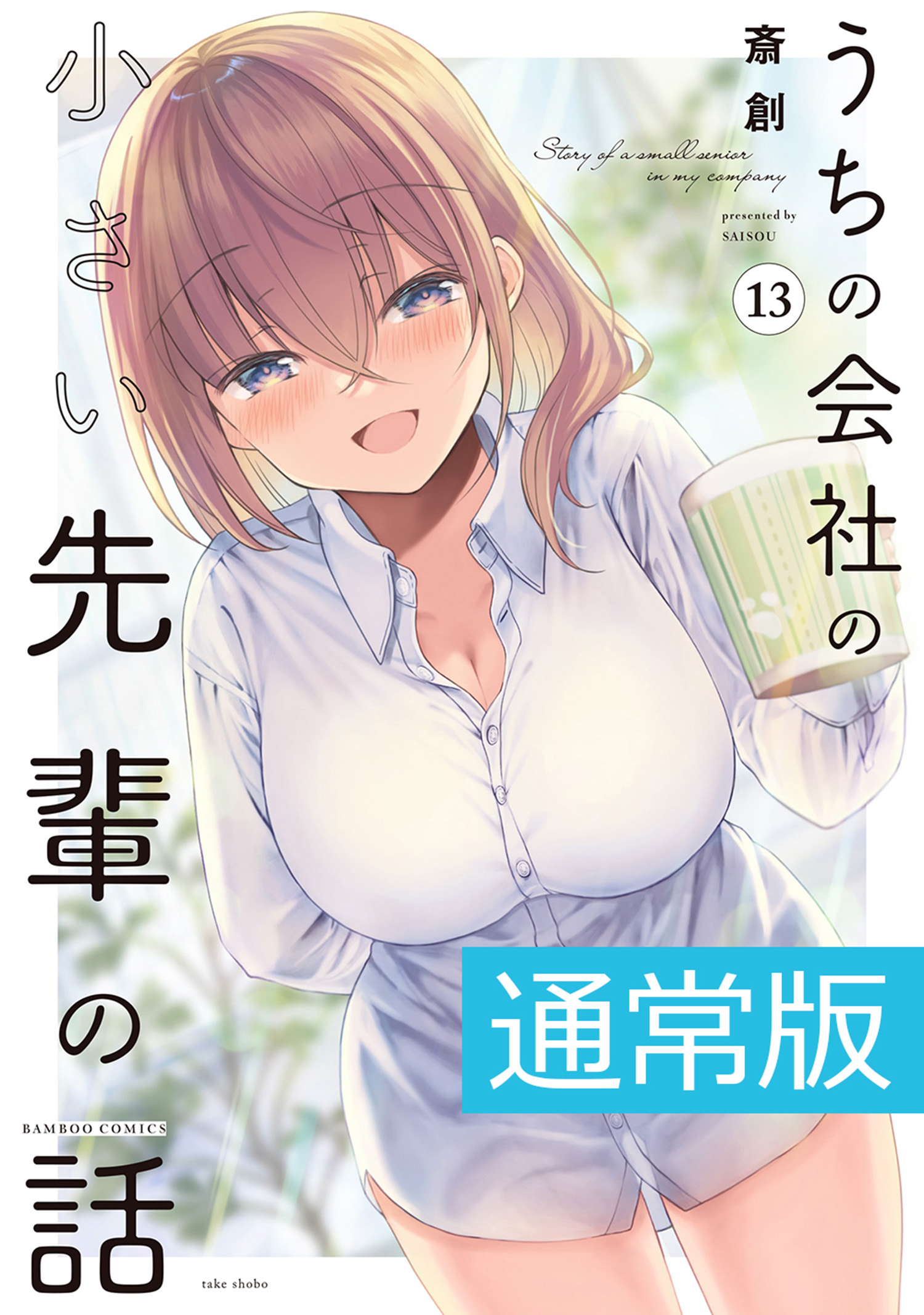 うちの会社の小さい先輩の話【電子限定特典付き】 (13)（最新刊） - 斎
