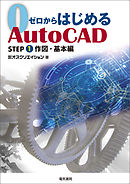 ゼロからはじめるAuto CAD STEP1 作図・基本編