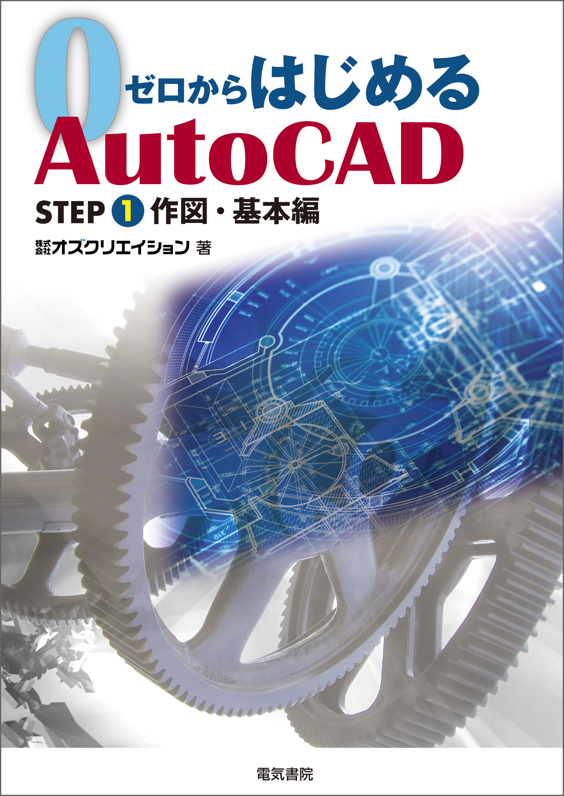 ゼロからはじめるauto Cad Step1 作図 基本編 オズクリエイション 漫画 無料試し読みなら 電子書籍ストア ブックライブ