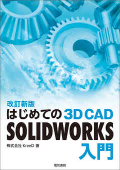 はじめての 3D CAD SOLIDWORKS入門 改訂新版