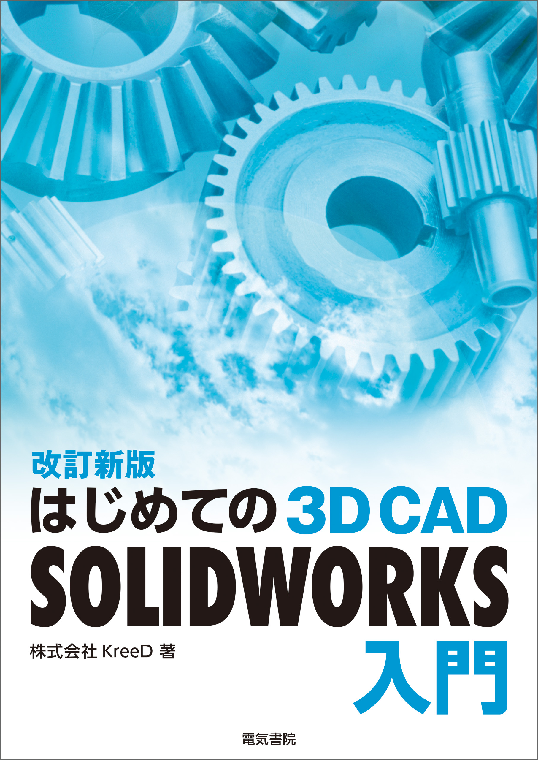 はじめての 3D CAD SOLIDWORKS入門 改訂新版 - KreeD - ビジネス・実用書・無料試し読みなら、電子書籍・コミックストア  ブックライブ