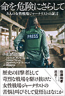 命を危険にさらして ５人の女性戦場ジャーナリストの証言