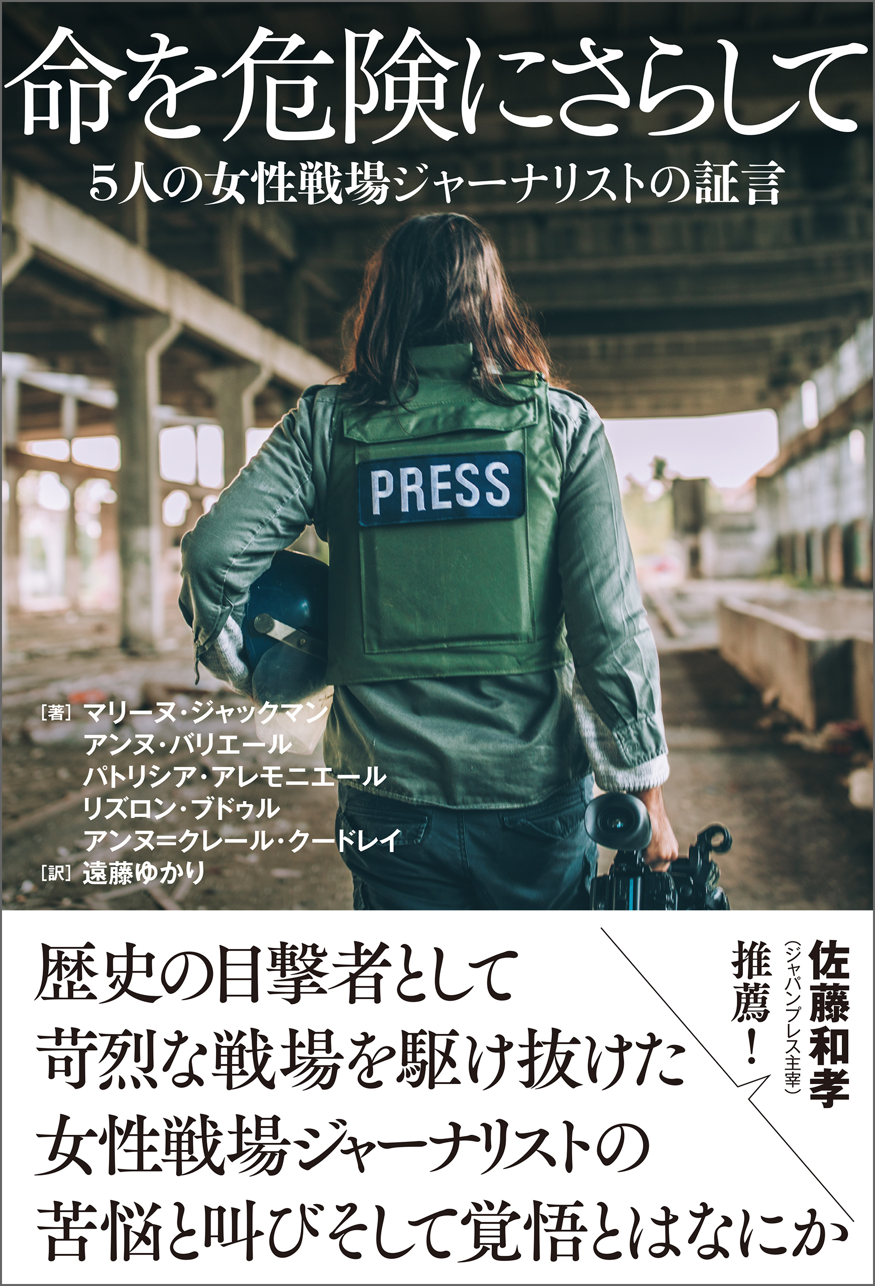 命を危険にさらして ５人の女性戦場ジャーナリストの証言 マリーヌ ジャックマン アンヌ バリエール 漫画 無料試し読みなら 電子書籍ストア ブックライブ