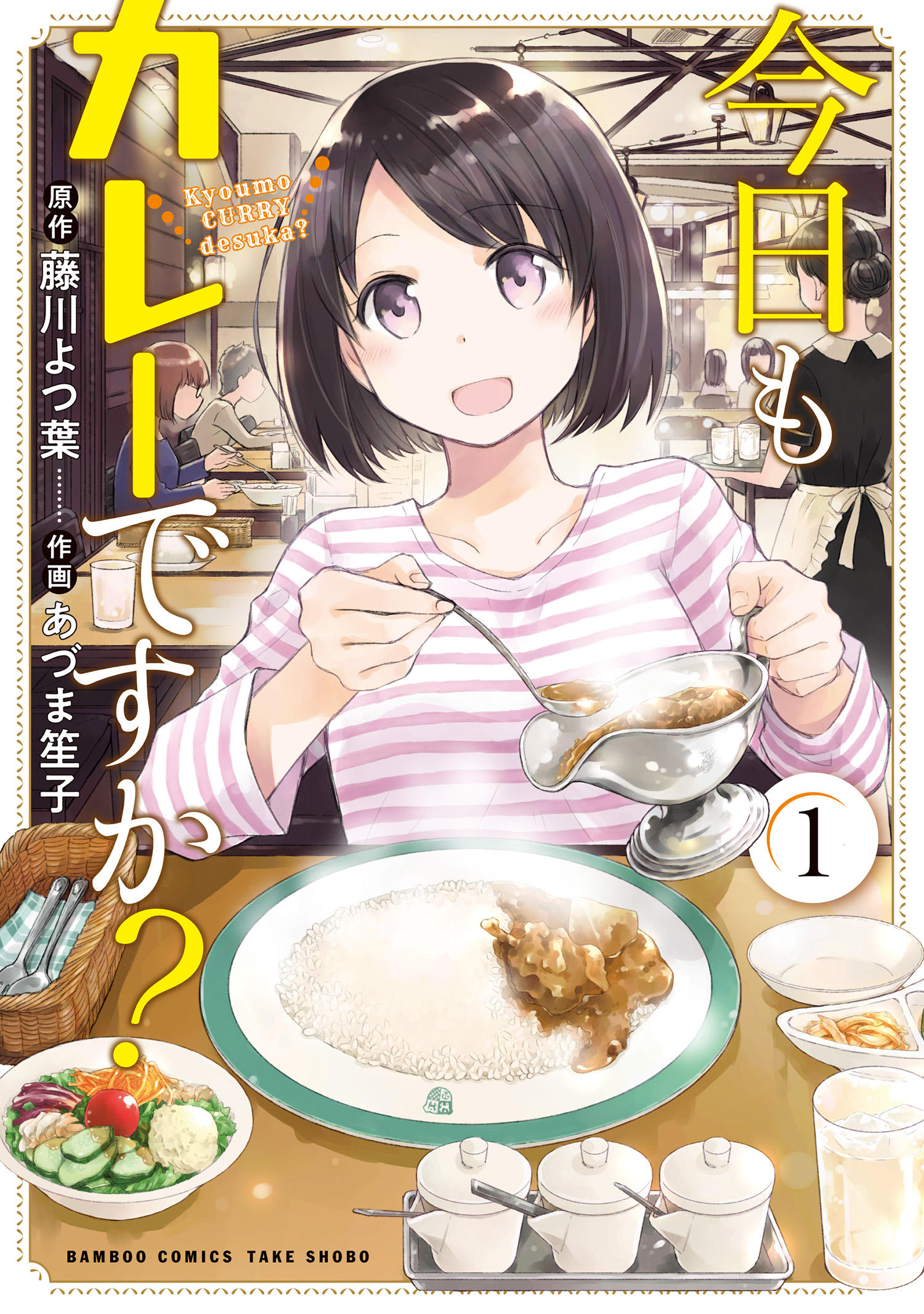 今日もカレーですか？【カラーページ増量版】 (1) - 藤川よつ葉/あづま