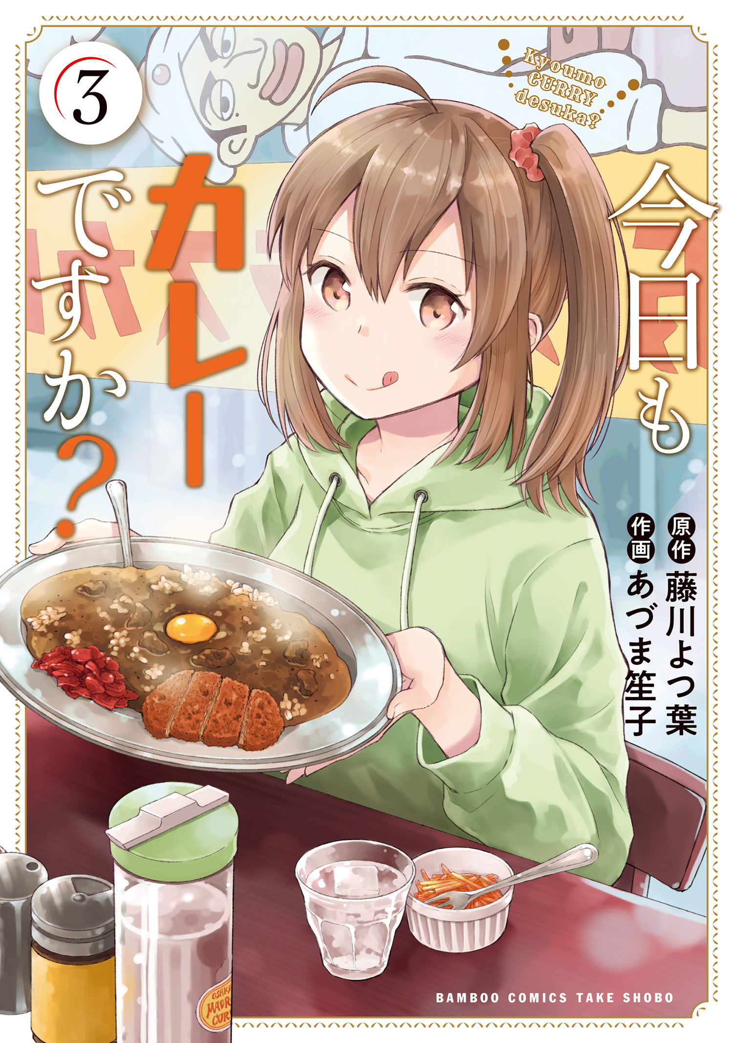 今日もカレーですか？ (3) - 藤川よつ葉/あづま笙子 - 漫画・ラノベ