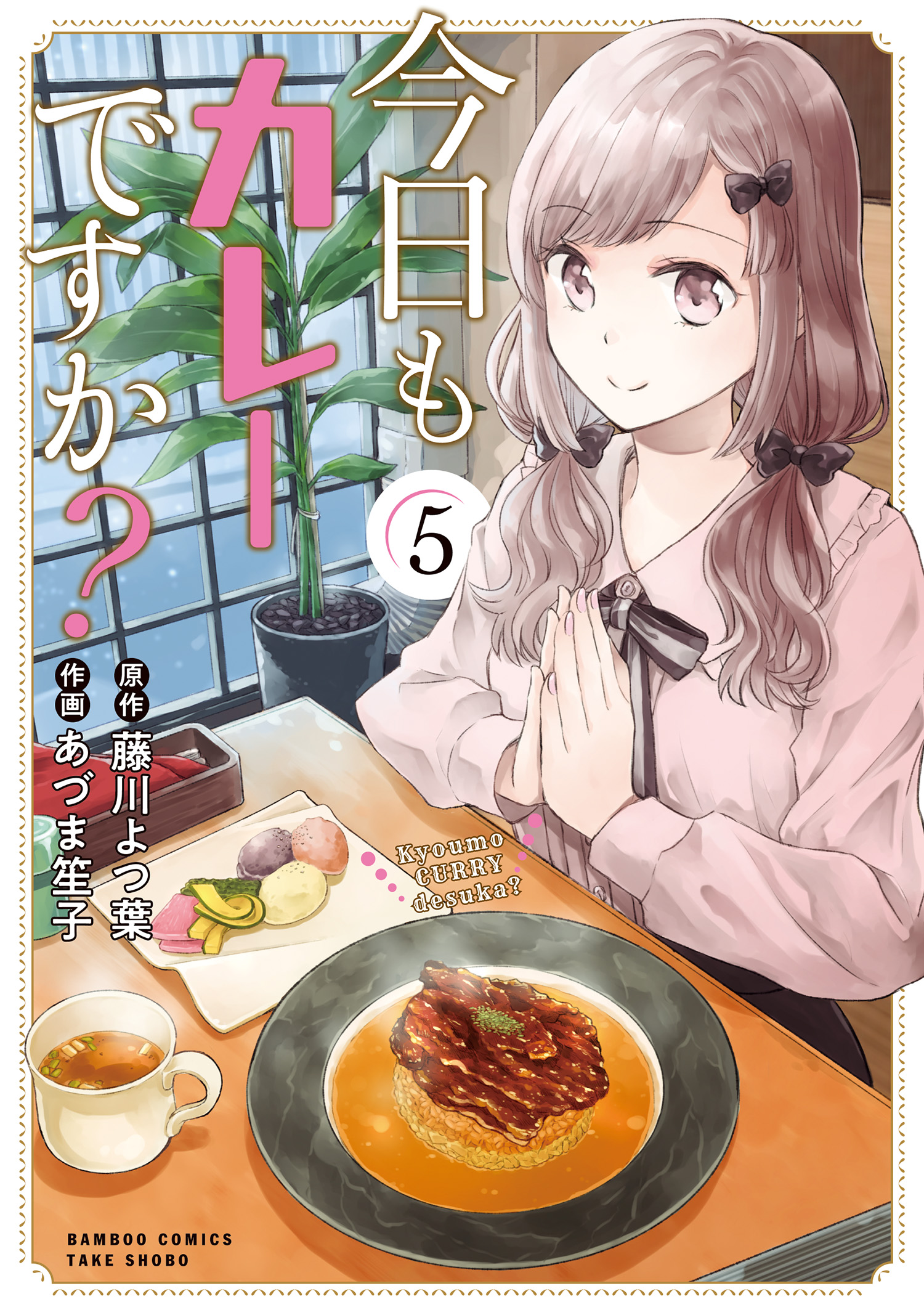 今日もカレーですか？ (5) - 藤川よつ葉/あづま笙子 - 漫画・無料試し