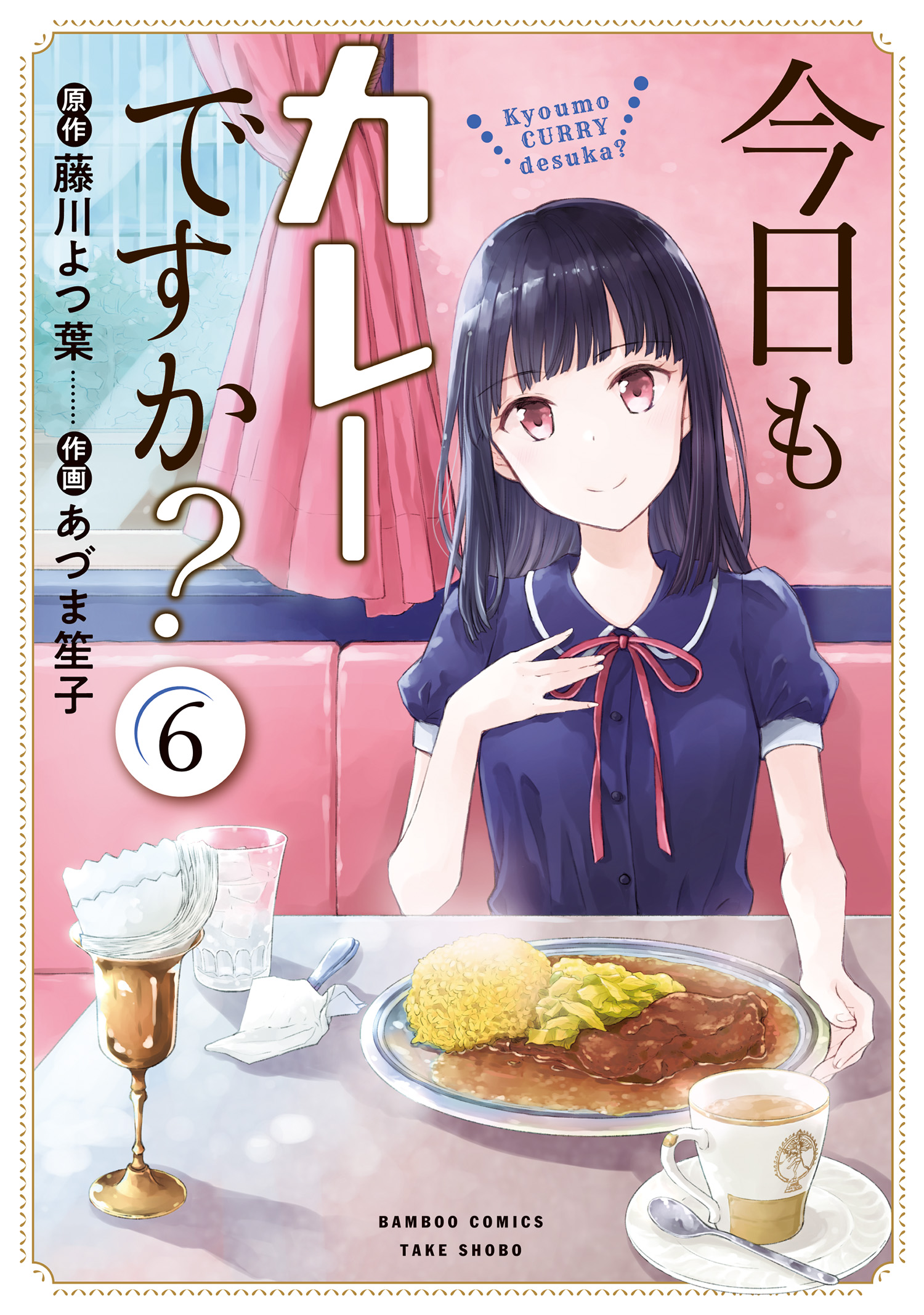 今日もカレーですか？ (6)（最新刊） - 藤川よつ葉/あづま笙子 - 漫画