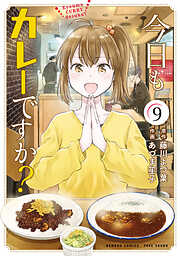 今日もカレーですか？