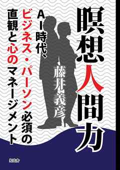 瞑想人間力 ａｉ時代 ビジネス パーソン必須の直観と心のマネージメント 漫画 無料試し読みなら 電子書籍ストア ブックライブ