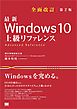 最新 Windows 10 上級リファレンス 全面改訂第2版