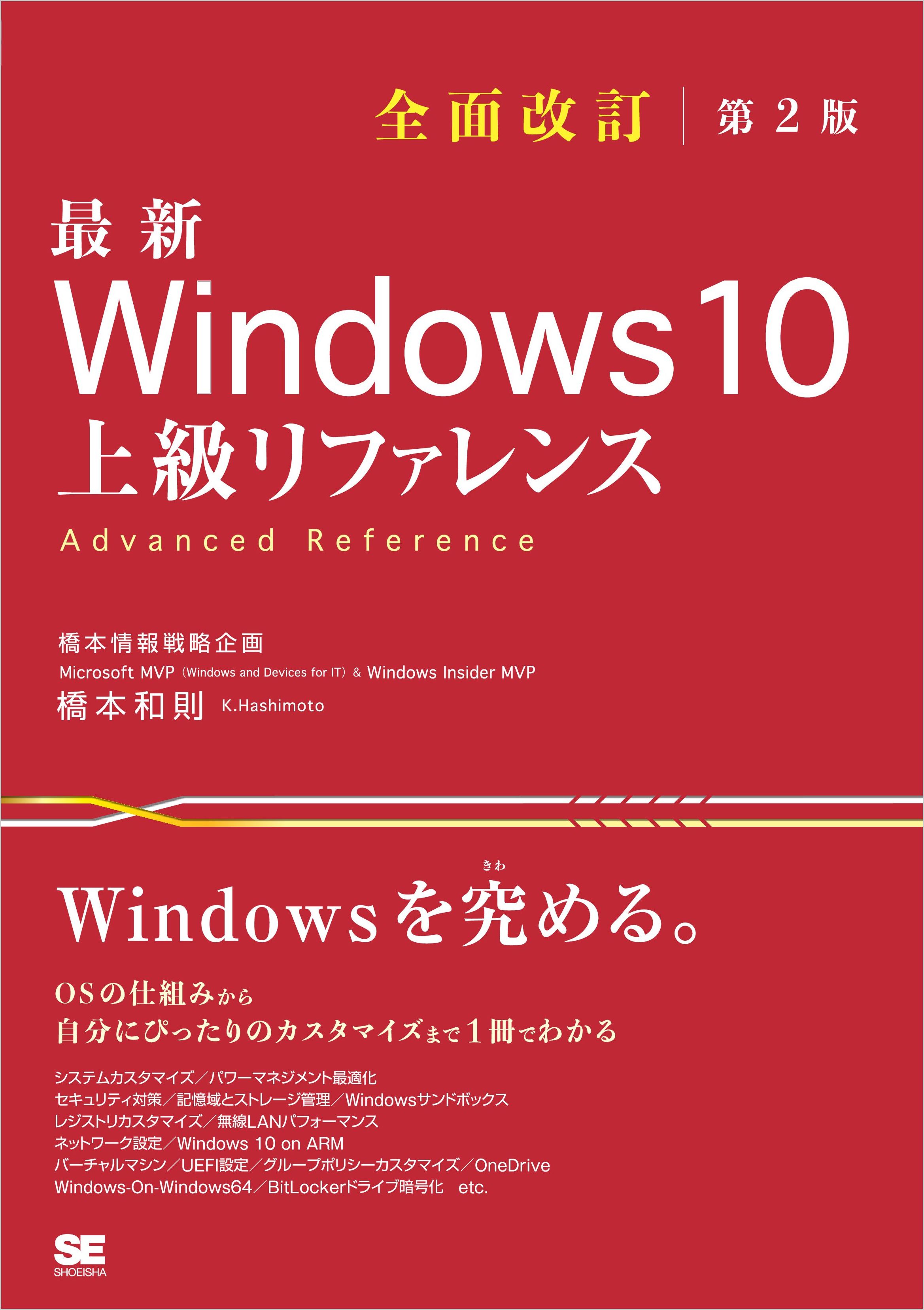 最新 Windows 10 上級リファレンス 全面改訂第2版 | ブックライブ