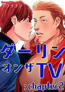 ダーリンオンザTV 【短編】：chapter2