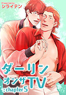 ダーリンオンザTV 【短編】：chapter5