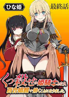 くっ殺せの姫騎士となり、百合娼館で働くことになりました。 WEBコミックガンマぷらす連載版 最終話（完結・最終巻） - ひな姫/WEBコミックガンマぷらす - 青年マンガ・無料試し読みなら、電子書籍・コミックストア ブックライブ