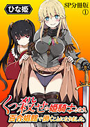 くっ殺せの姫騎士となり、百合娼館で働くことになりました。 WEBコミックガンマぷらす連載版 SP分冊版①