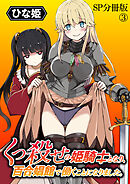 くっ殺せの姫騎士となり、百合娼館で働くことになりました。 WEBコミックガンマぷらす連載版 SP分冊版③