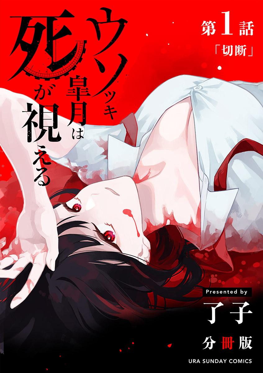 ウソツキ皐月は死が視える 単話 1 漫画 無料試し読みなら 電子書籍ストア ブックライブ