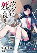 ウソツキ皐月は死が視える【単話】 54