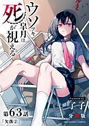 ウソツキ皐月は死が視える【単話】 63