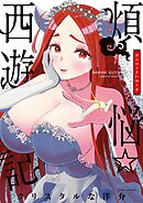 煩悩☆西遊記 5