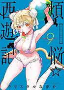 煩悩☆西遊記 9