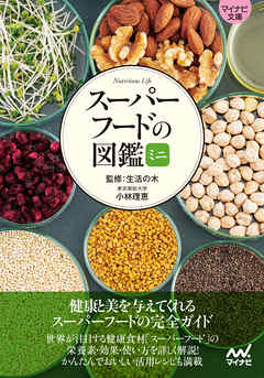 【マイナビ文庫】スーパーフードの図鑑ミニ