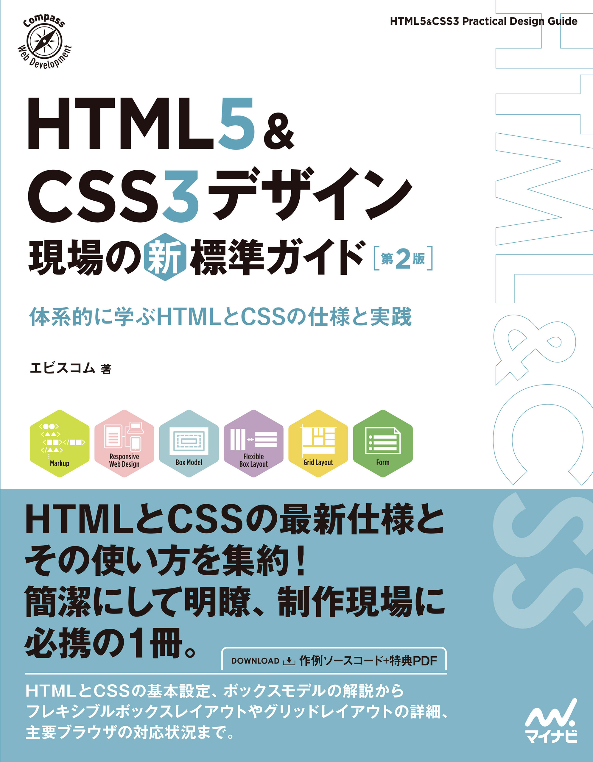 HTML5＆CSS3デザイン 現場の新標準ガイド【第２版】 - エビスコム