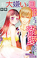 大嫌いな旦那さまに溺愛されてます～ドSな社長と政略結婚～ 11