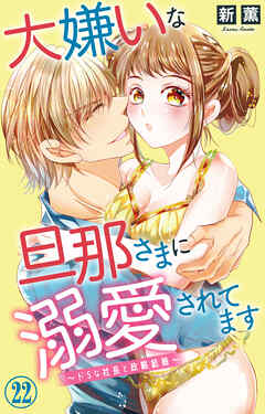 大嫌いな旦那さまに溺愛されてます～ドSな社長と政略結婚～