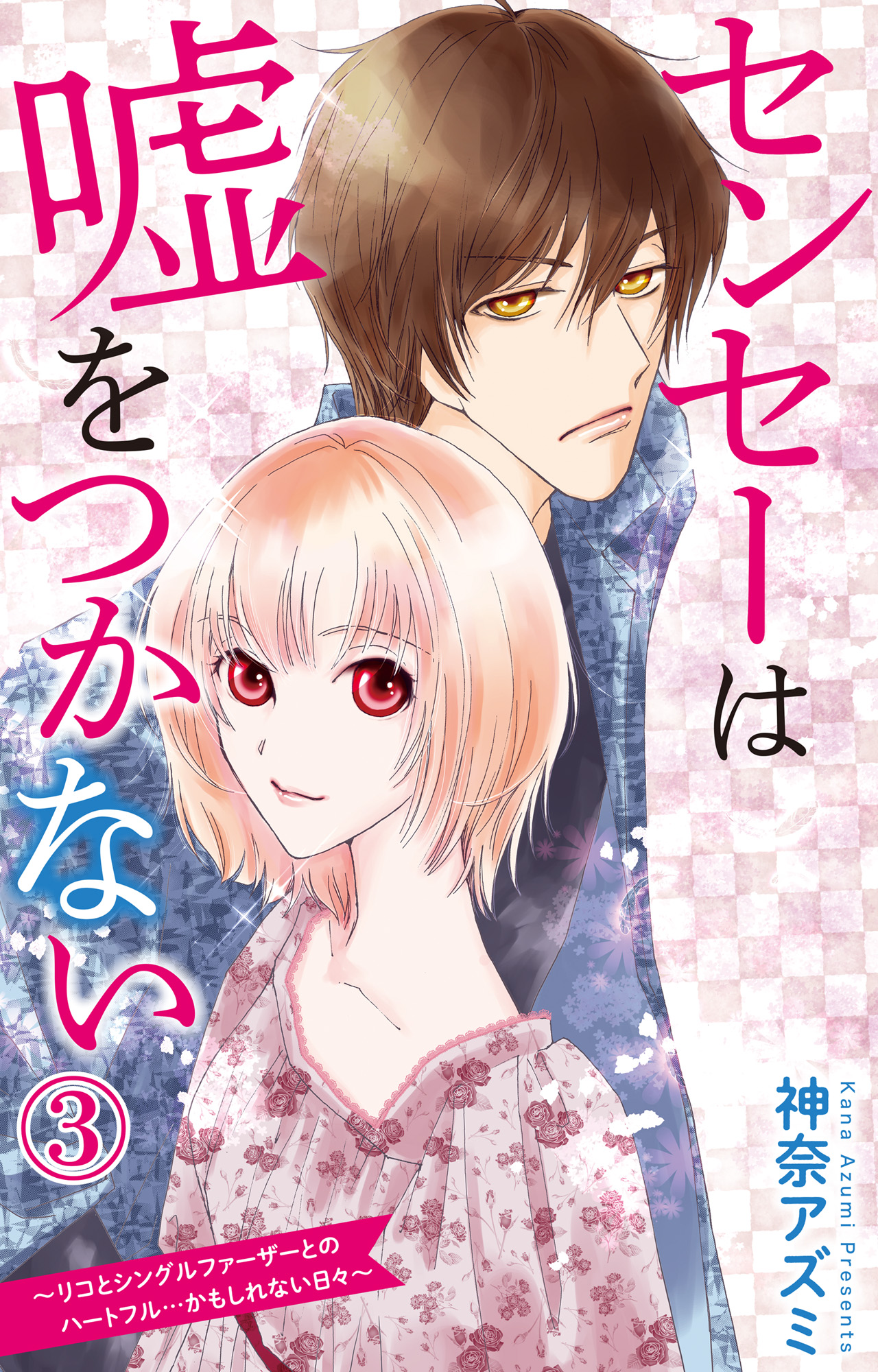 センセーは嘘をつかない リコとシングルファーザーとのハートフル かもしれない日々 3 漫画 無料試し読みなら 電子書籍ストア ブックライブ