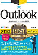 今すぐ使えるかんたんEx　Outlook プロ技BESTセレクション ［2019/2016/2013/365対応版］