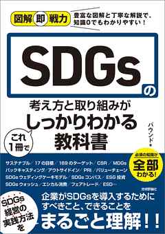図解即戦力　SDGsの考え方と取り組みがこれ 1 冊でしっかりわかる教科書