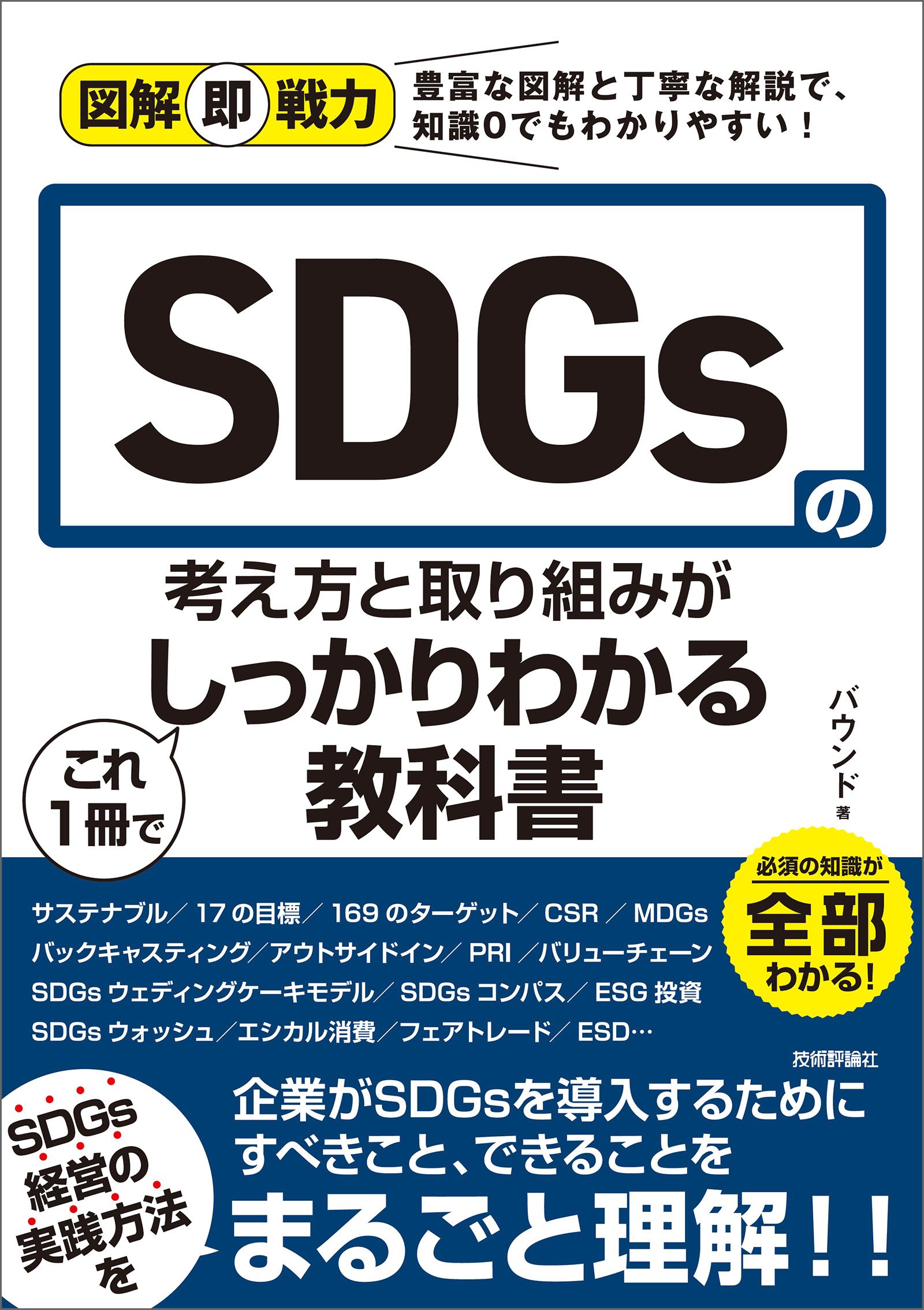 図解即戦力 SDGsの考え方と取り組みがこれ 1 冊でしっかりわかる教科書