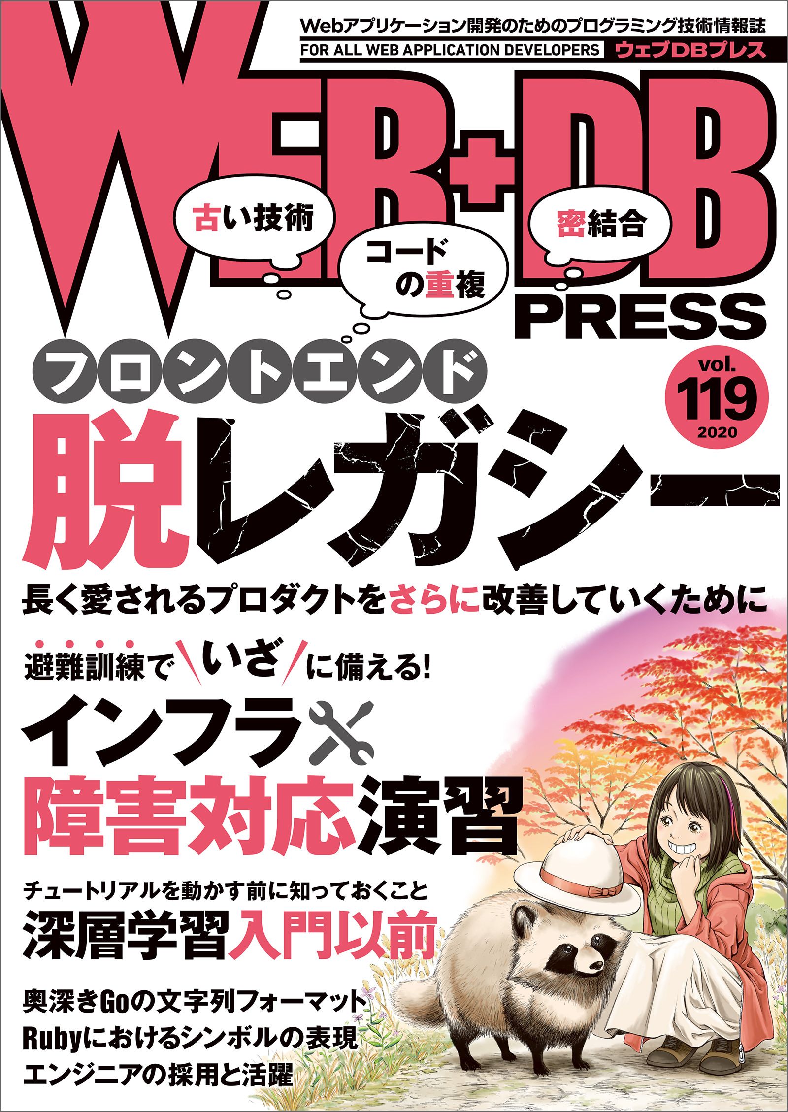 WEB+DB PRESS Vol.105／WEB+DB PRESS編集部 - コンピュータ