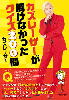 カズレーザーが解けなかったクイズ200問