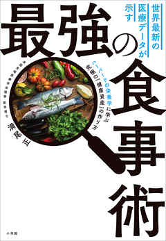 世界最新の医療データが示す最強の食事術 ～ハーバードの栄養学に学ぶ