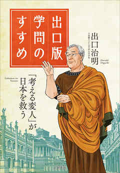 出口版　学問のすすめ　～「考える変人」が日本を救う！～ - 出口治明 - ビジネス・実用書・無料試し読みなら、電子書籍・コミックストア ブックライブ