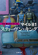 マイル81　わるい夢たちのバザールI