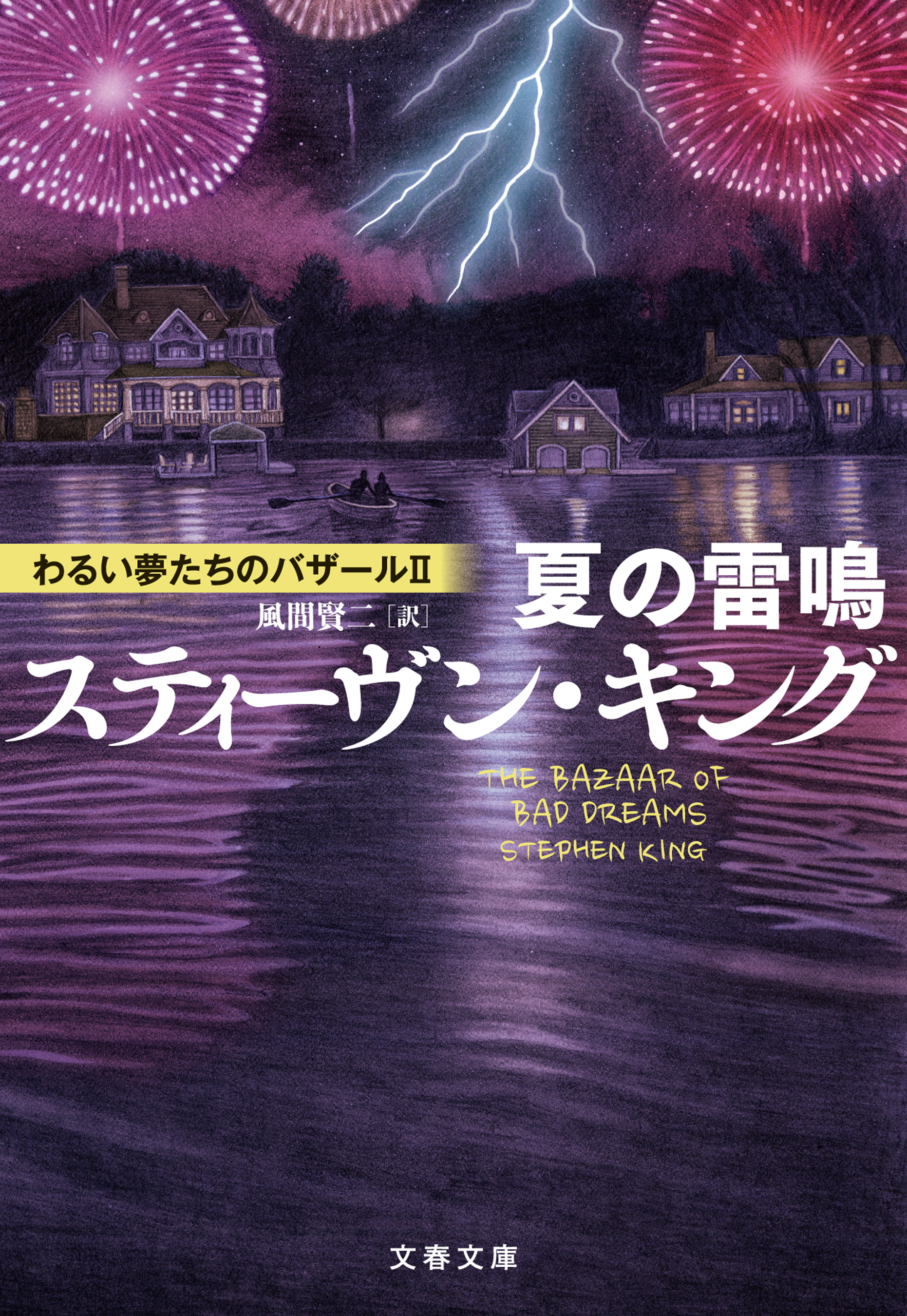 夏の雷鳴 わるい夢たちのバザールII - スティーヴン・キング/風間賢二