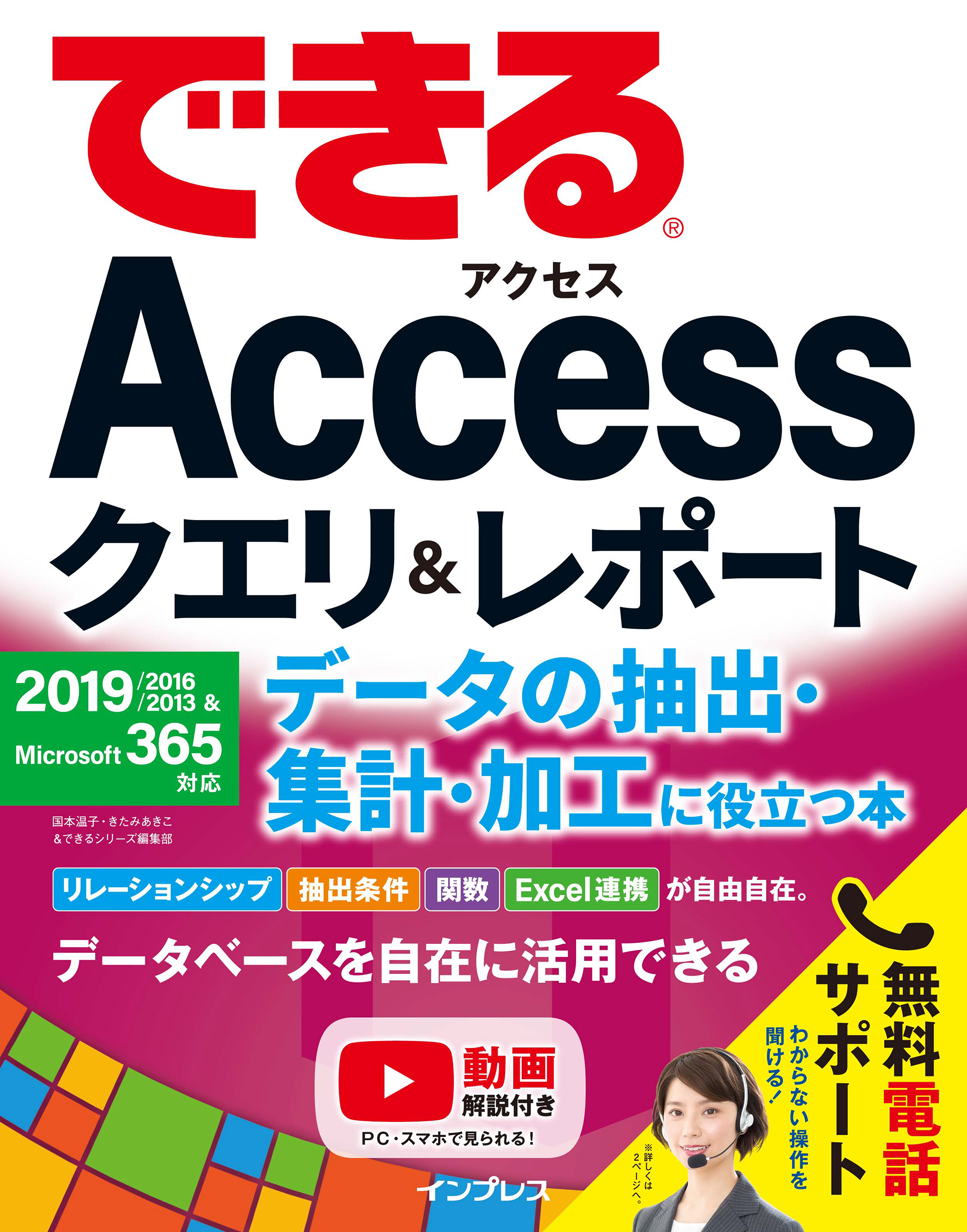 できるaccessクエリ レポート データの抽出 集計 加工に役立つ本 19 16 13 Microsoft 365対応 国本温子 きたみあきこ 漫画 無料試し読みなら 電子書籍ストア ブックライブ