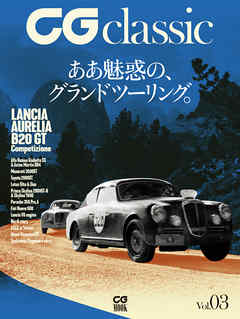 CG classic Vol.03　ああ魅惑の、グランドツーリング。