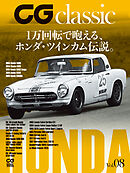 CG classic vol.08　1万回転で咆える、ホンダ・ツインカム伝説。