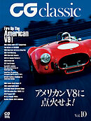 CG classic vol.10　アメリカンV8に点火せよ！
