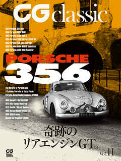 CG classic vol.11 奇跡のリアエンジンGT。